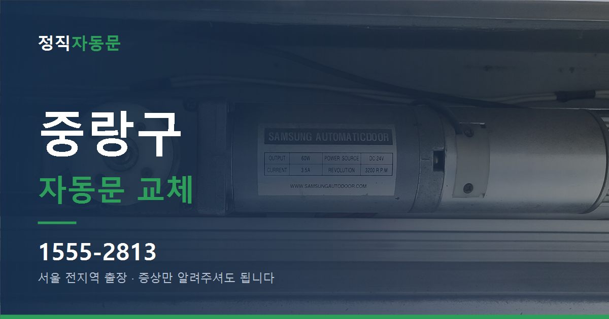 중랑구 자동문 교체