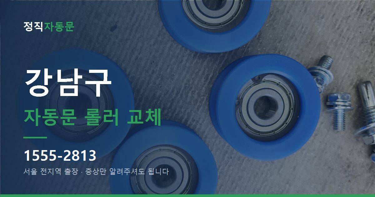 강남구 자동문 롤러 교체