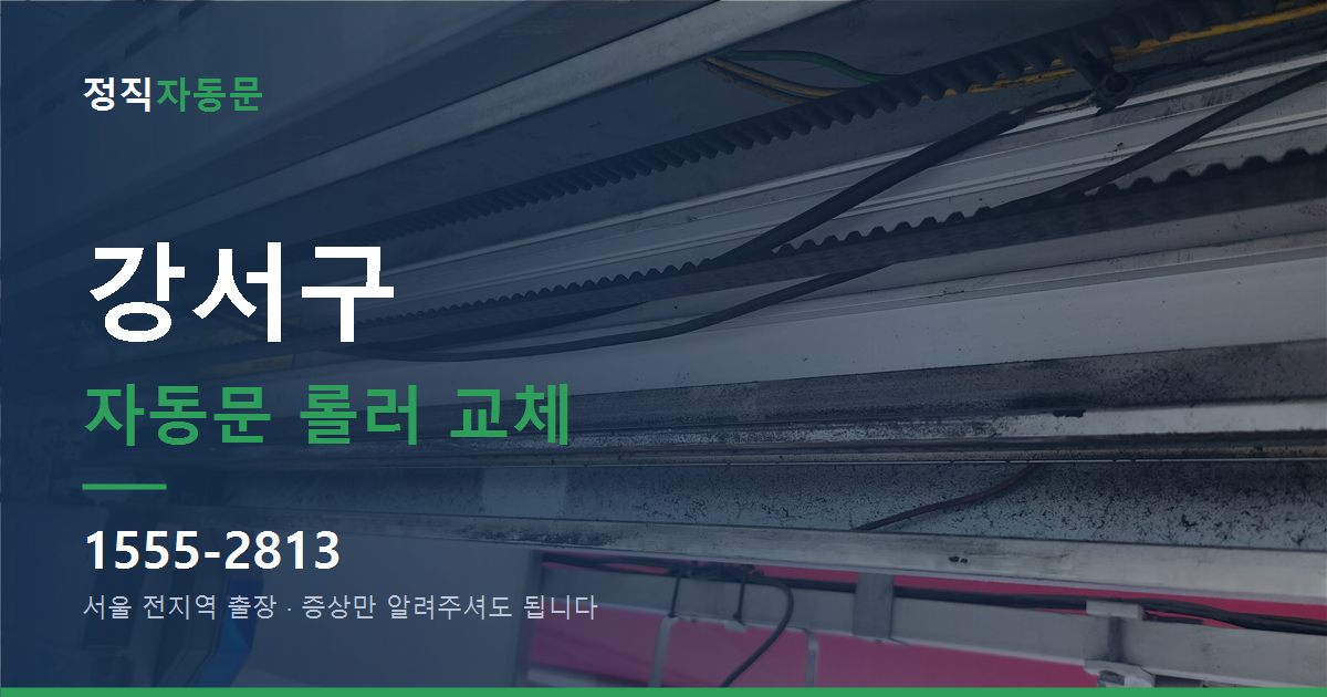 강서구 자동문 롤러 교체