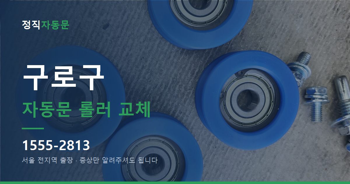 구로구 자동문 롤러 교체