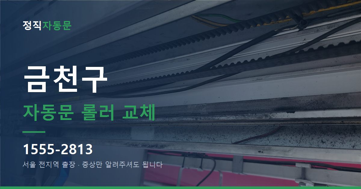 금천구 자동문 롤러 교체