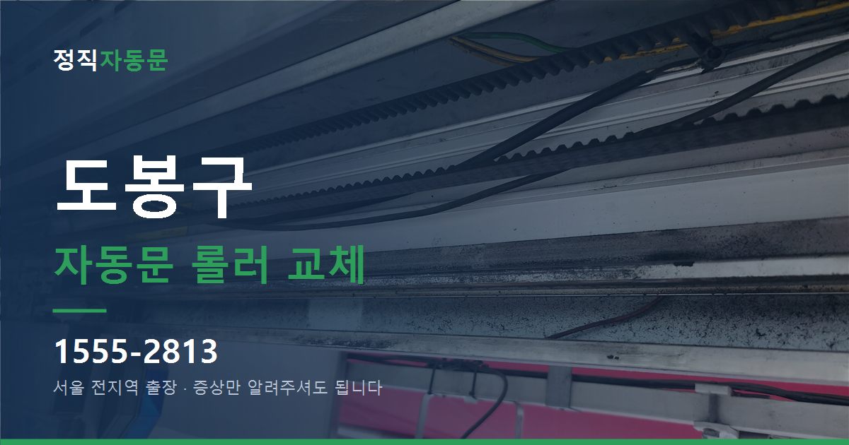 도봉구 자동문 롤러 교체
