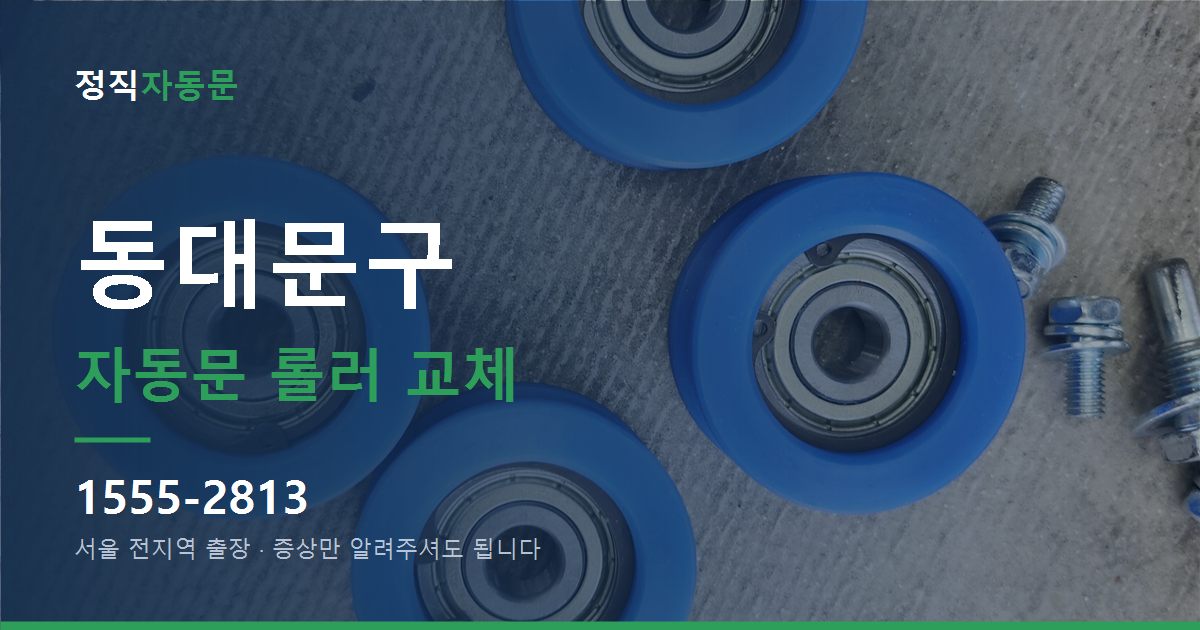 동대문구 자동문 롤러 교체