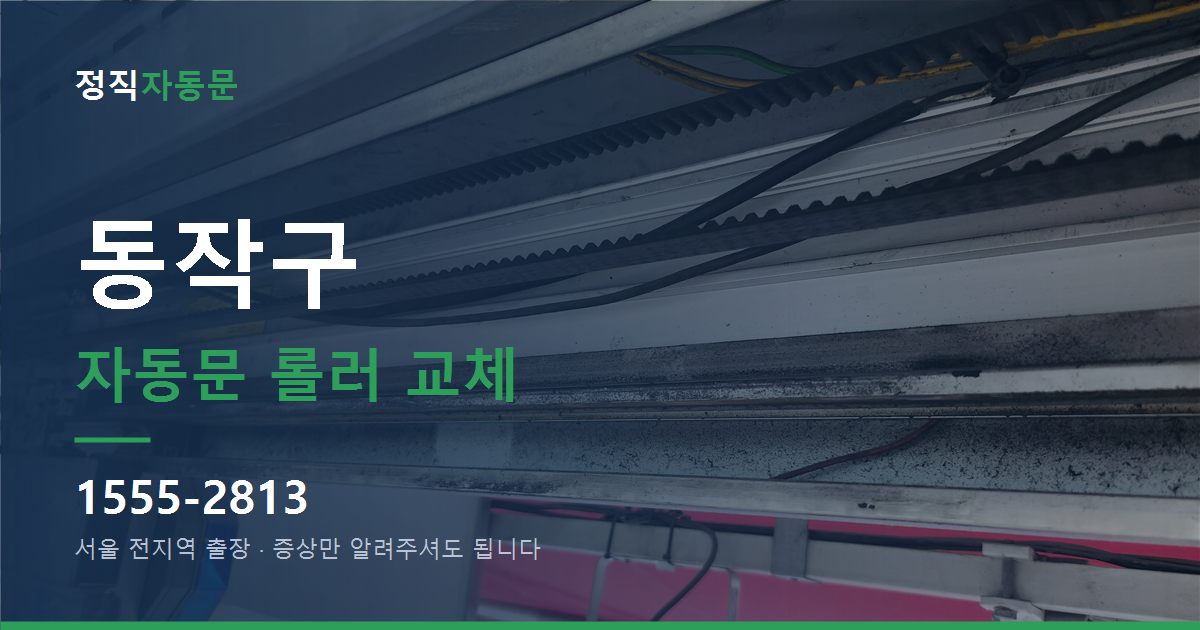 동작구 자동문 롤러 교체