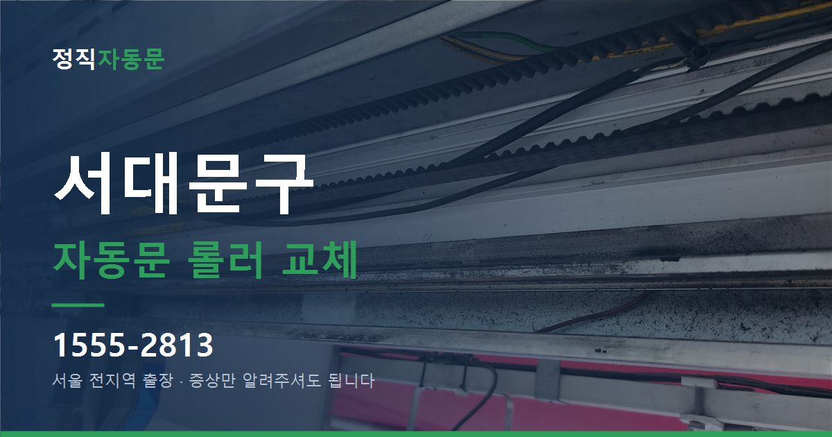 서대문구 자동문 롤러 교체