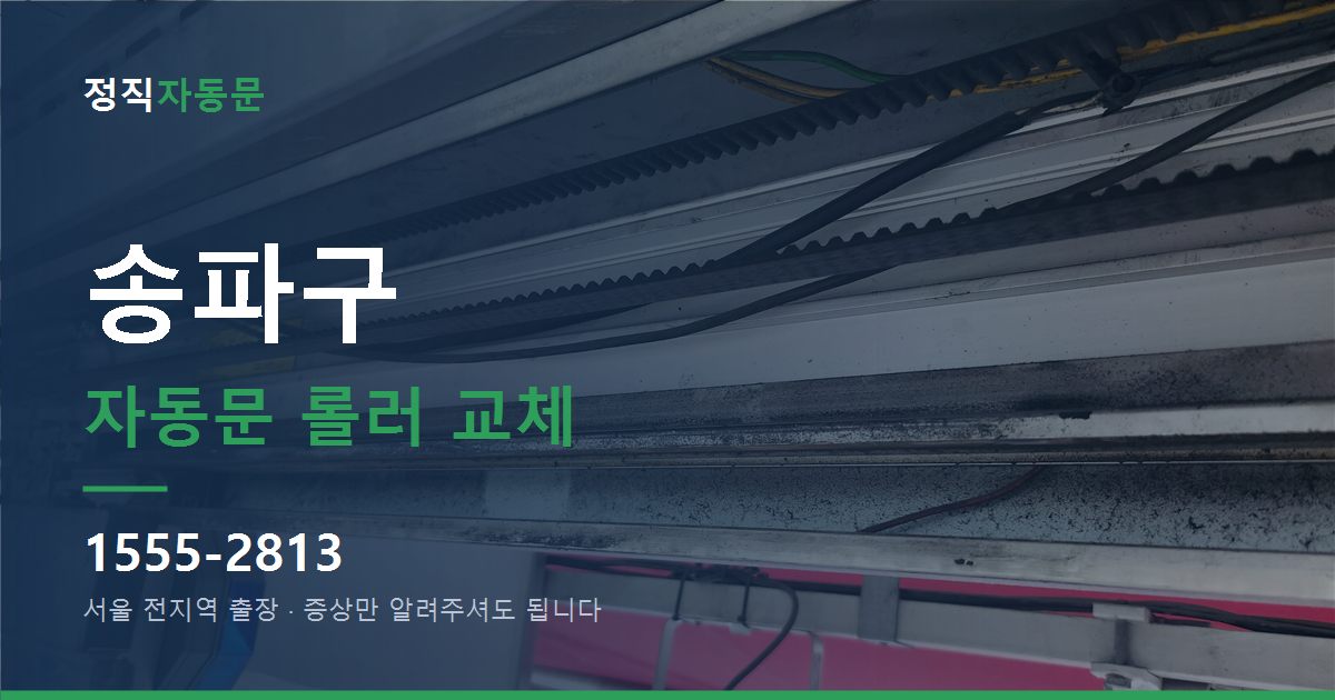 송파구 자동문 롤러 교체