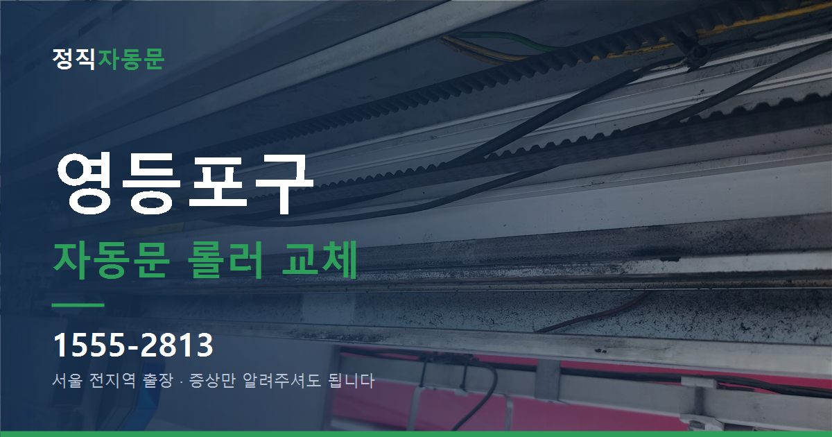 영등포구 자동문 롤러 교체