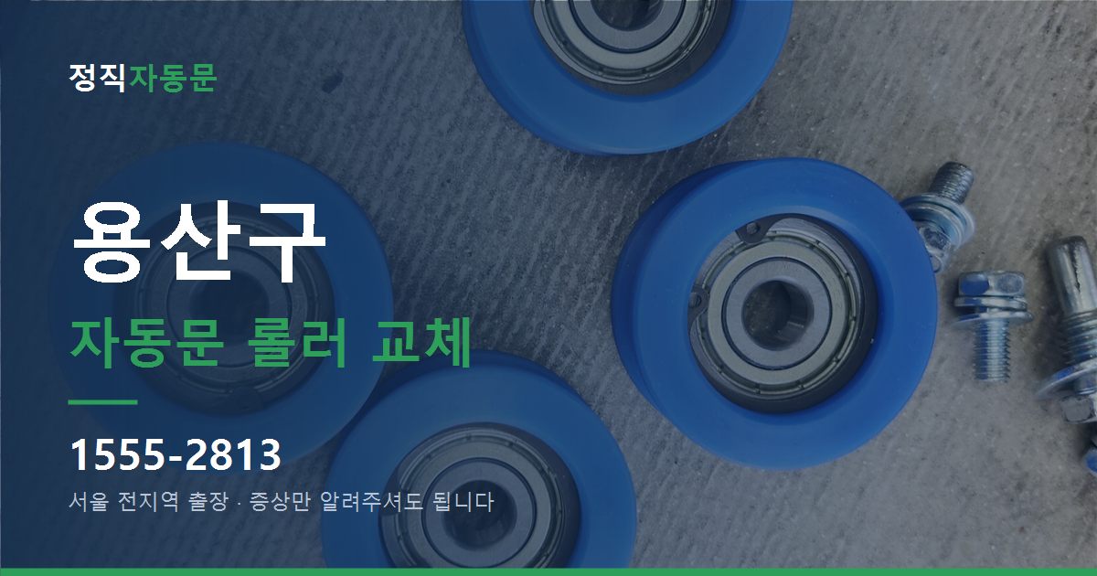 용산구 자동문 롤러 교체
