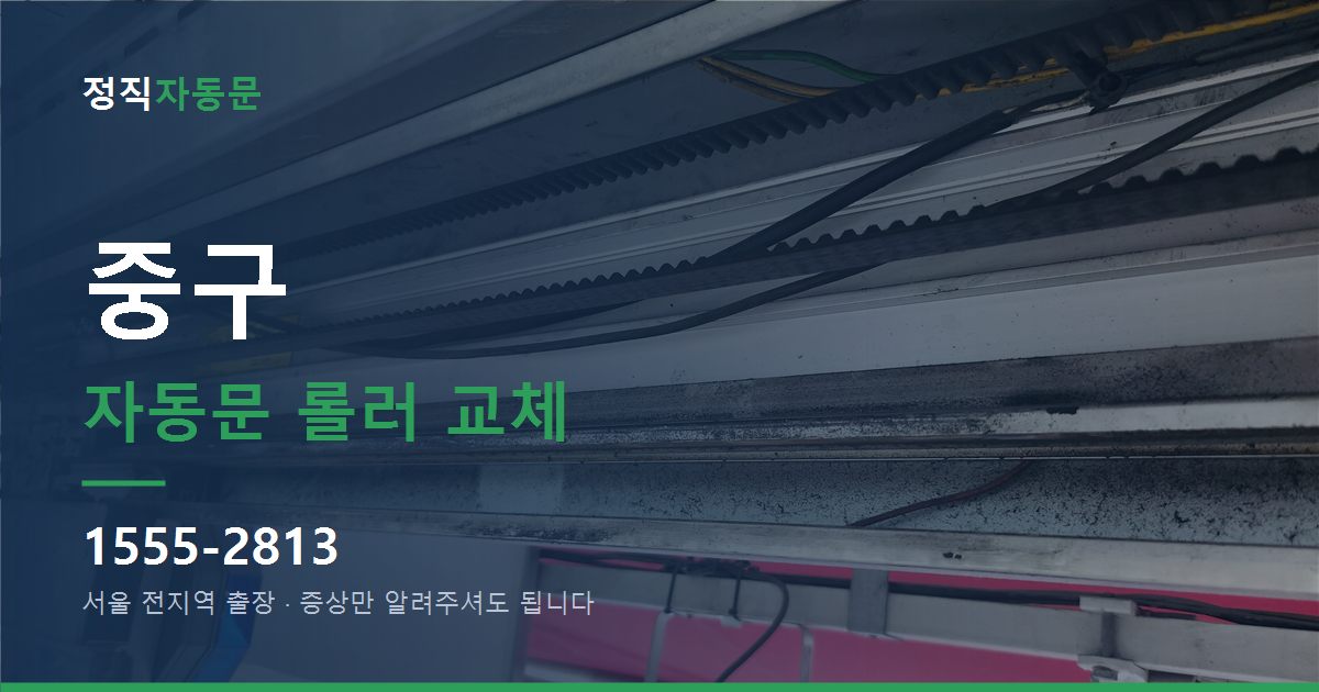 중구 자동문 롤러 교체