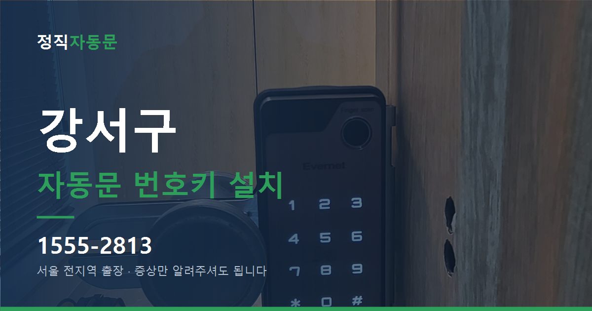 강서구 자동문 번호키 설치