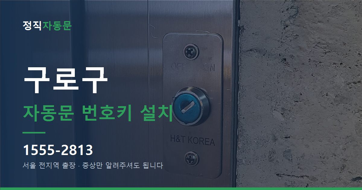 구로구 자동문 번호키 설치