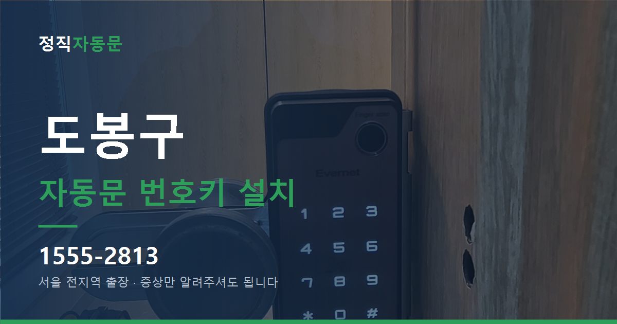 도봉구 자동문 번호키 설치