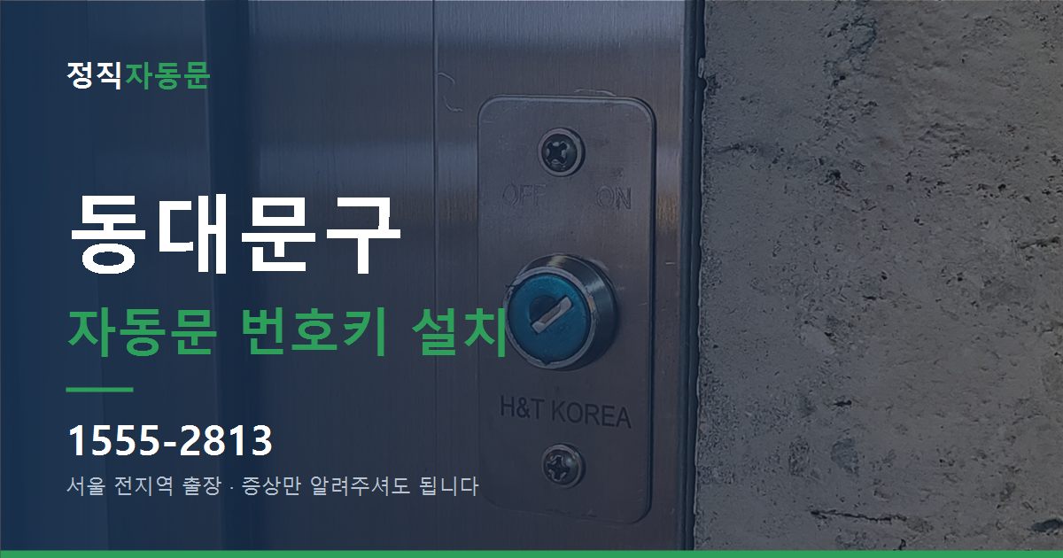 동대문구 자동문 번호키 설치
