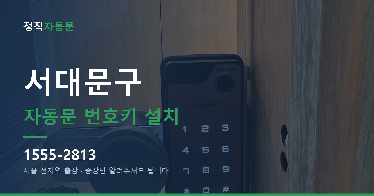 서대문구 자동문 번호키 설치