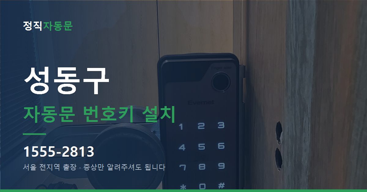 성동구 자동문 번호키 설치