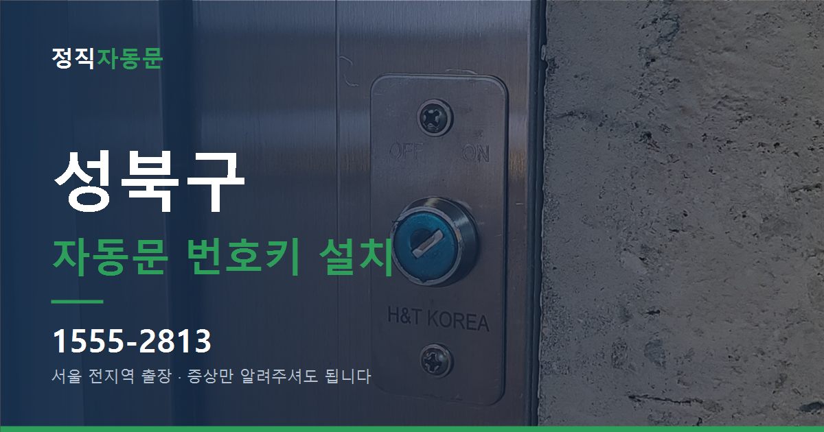 성북구 자동문 번호키 설치