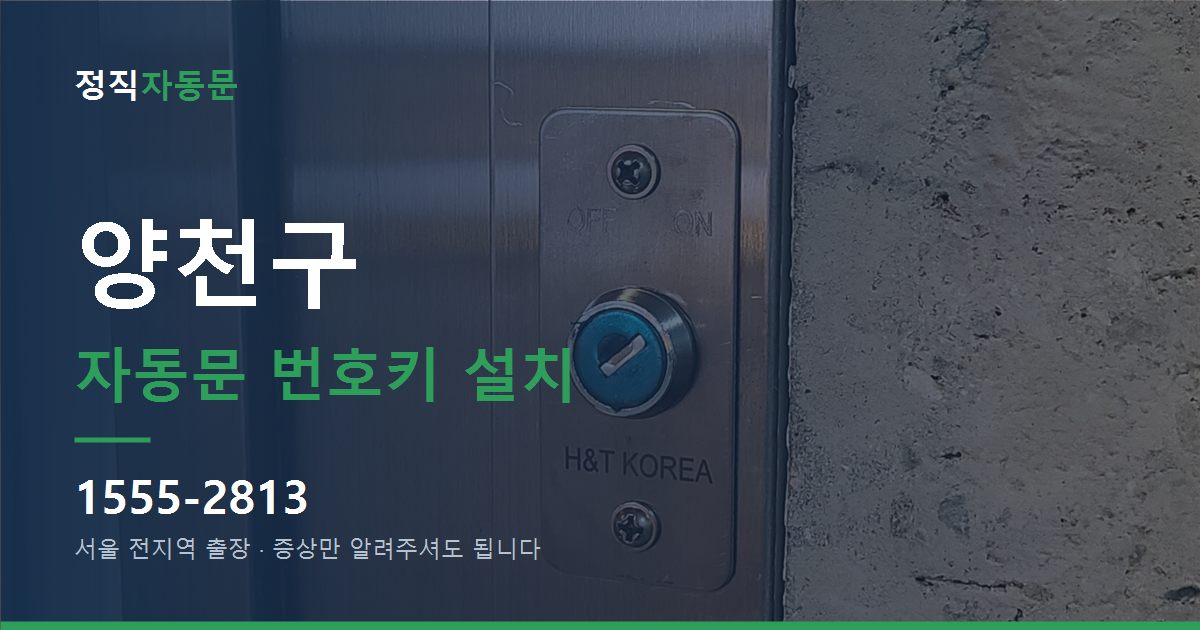 양천구 자동문 번호키 설치