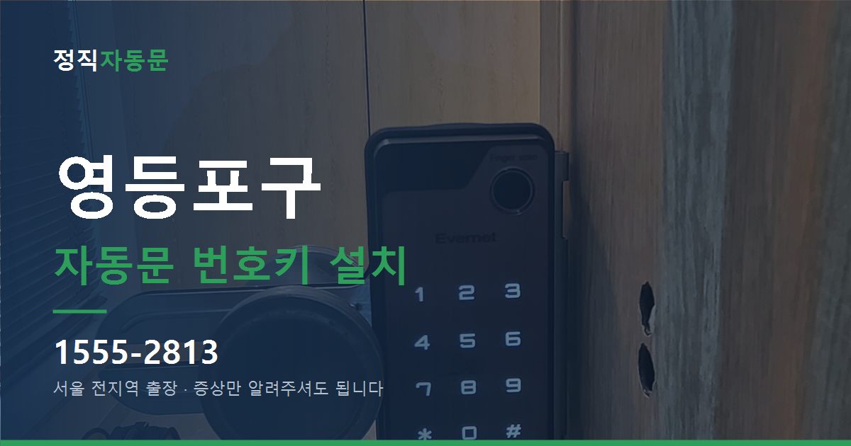 영등포구 자동문 번호키 설치