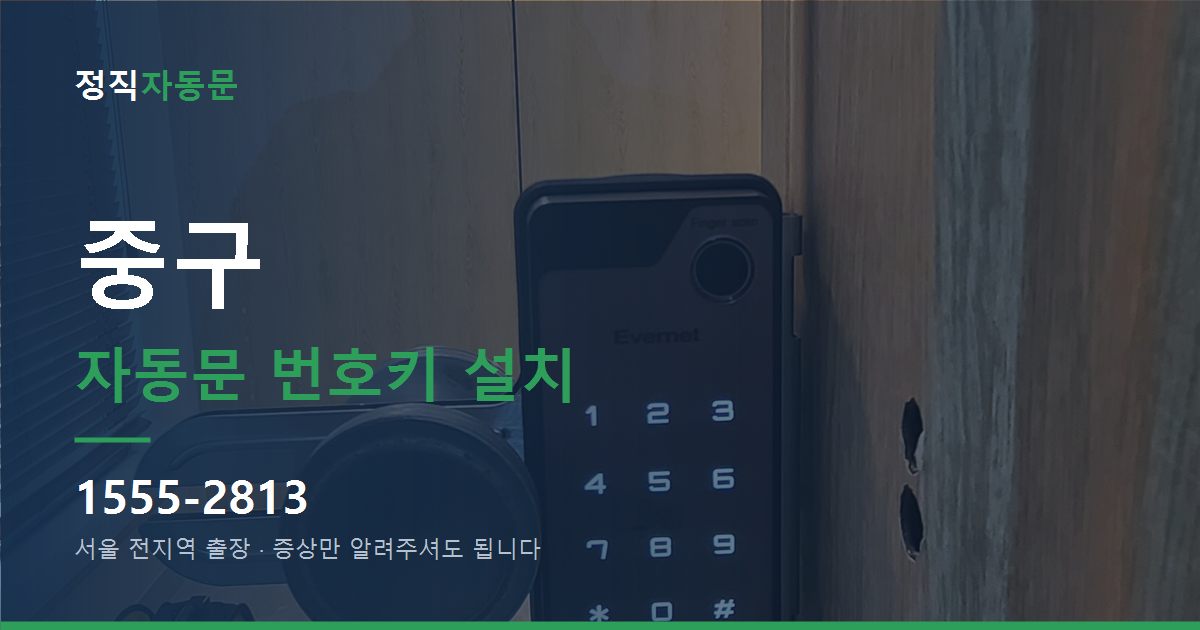 중구 자동문 번호키 설치