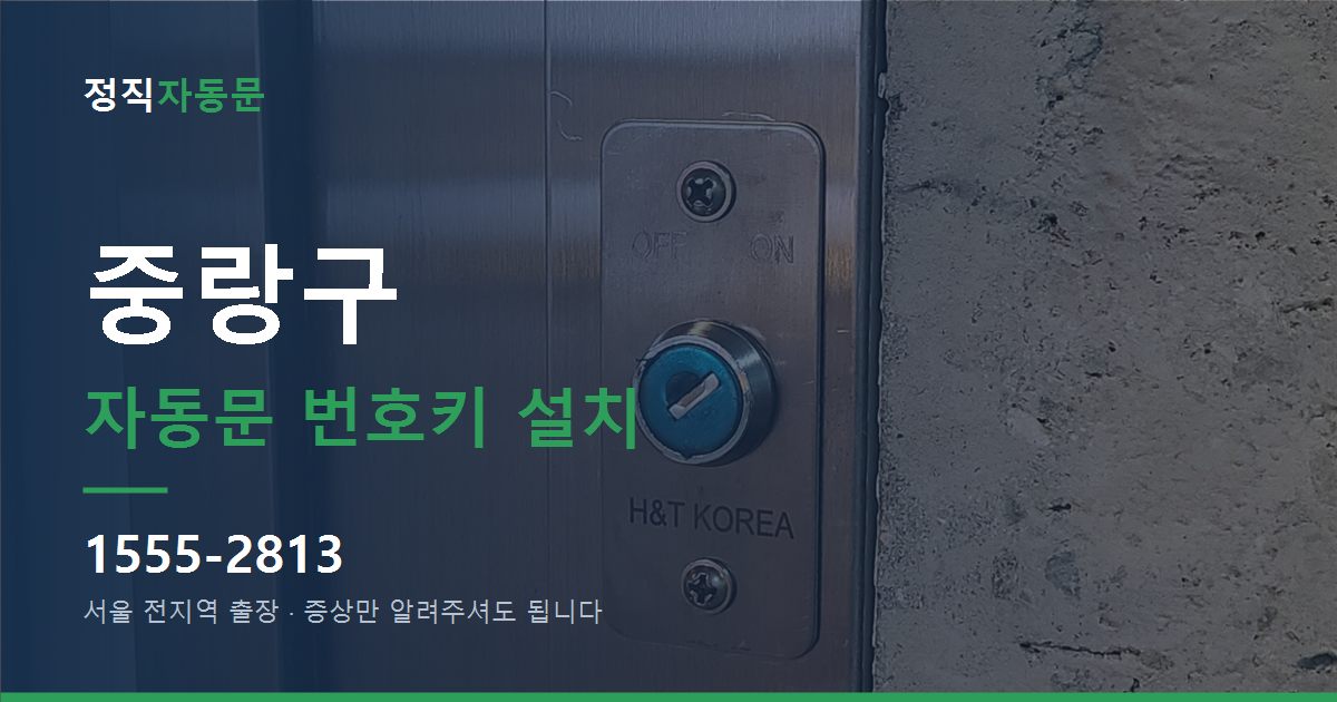 중랑구 자동문 번호키 설치