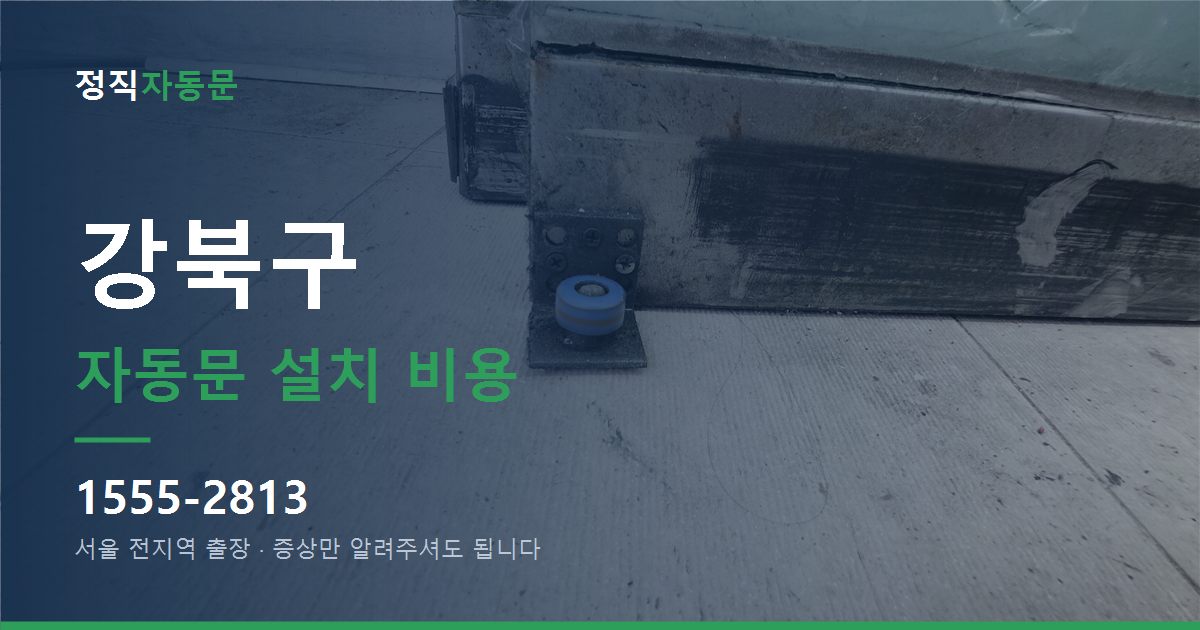 강북구 자동문 설치 비용