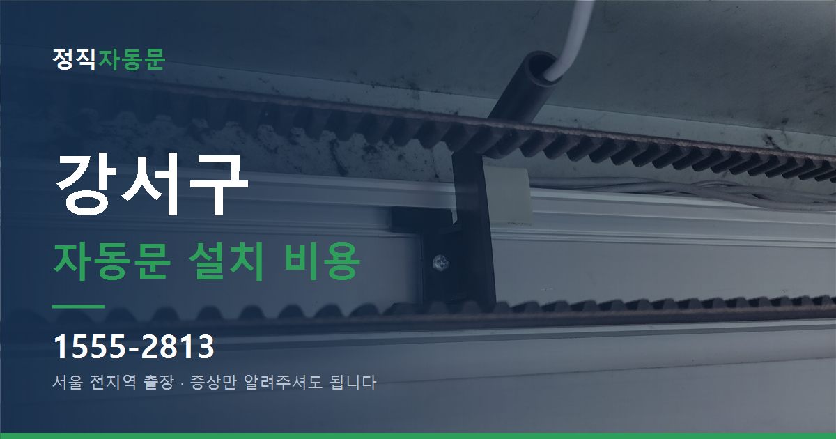 강서구 자동문 설치 비용