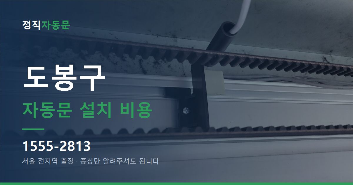 도봉구 자동문 설치 비용