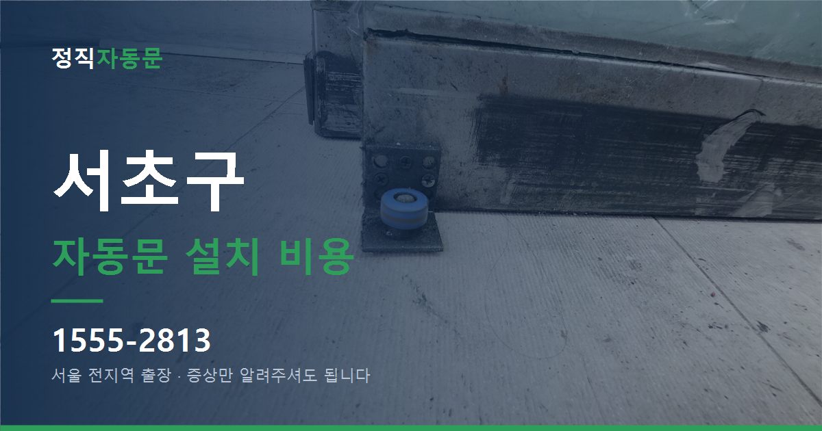 서초구 자동문 설치 비용