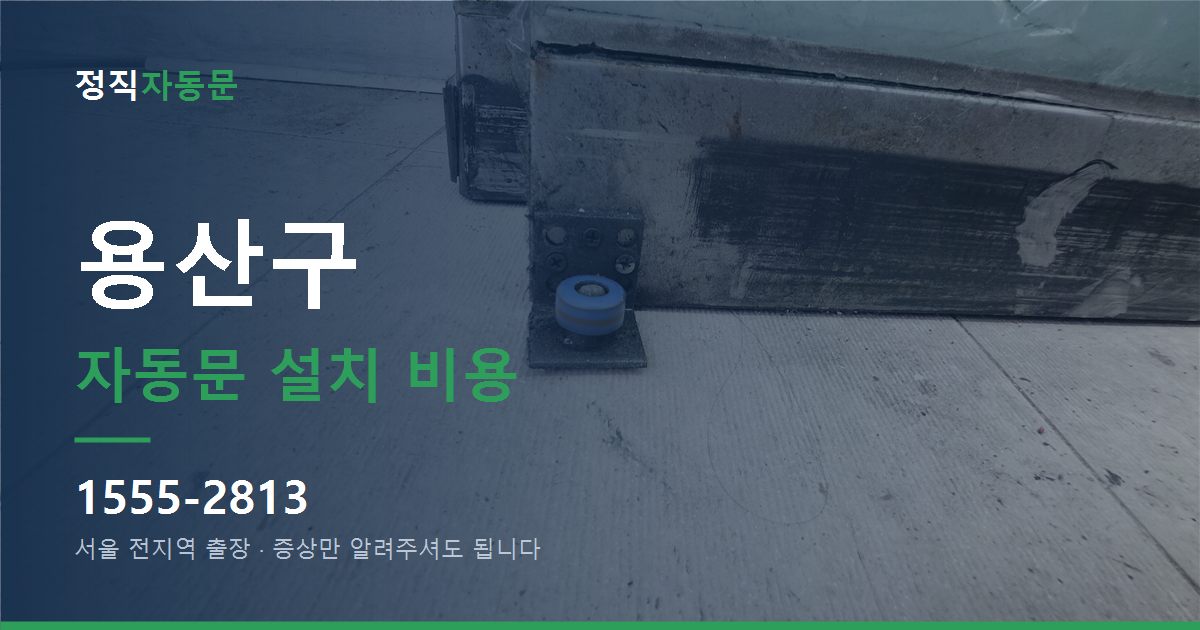 용산구 자동문 설치 비용
