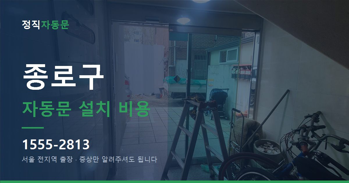 종로구 자동문 설치 비용