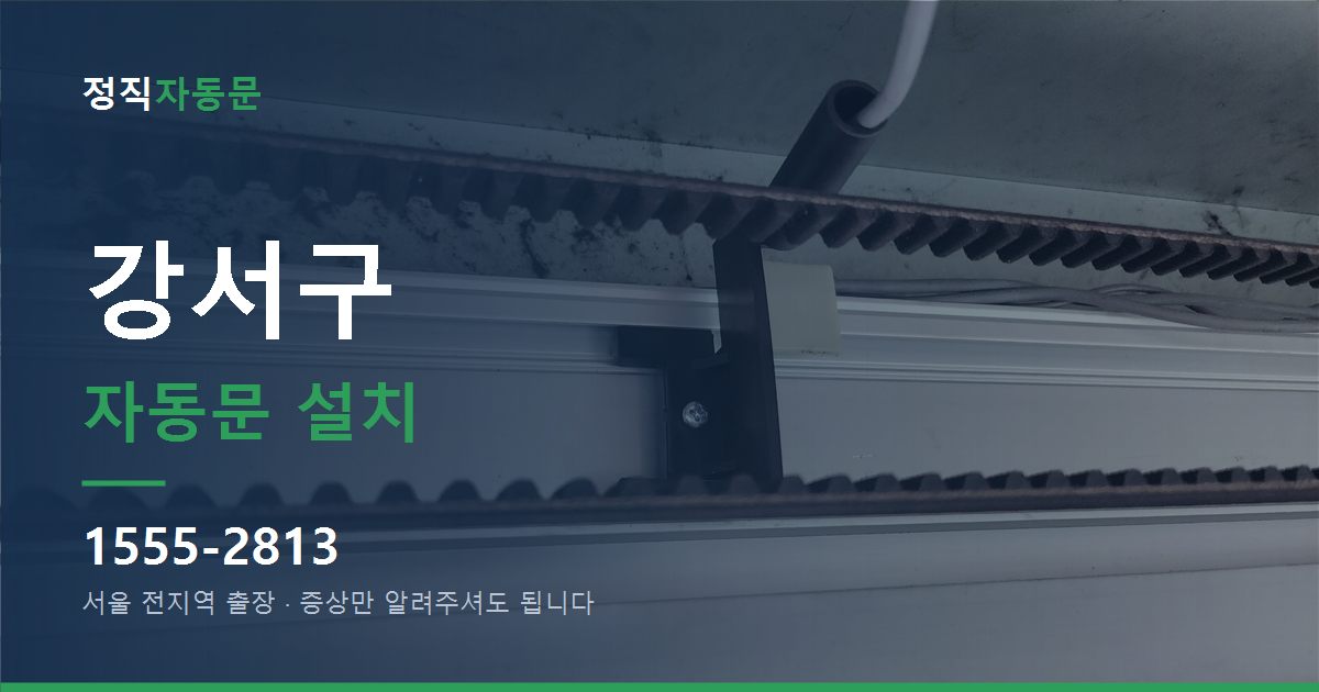 강서구 자동문 설치
