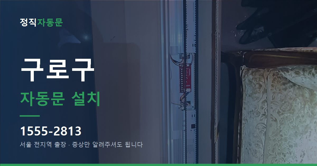 구로구 자동문 설치