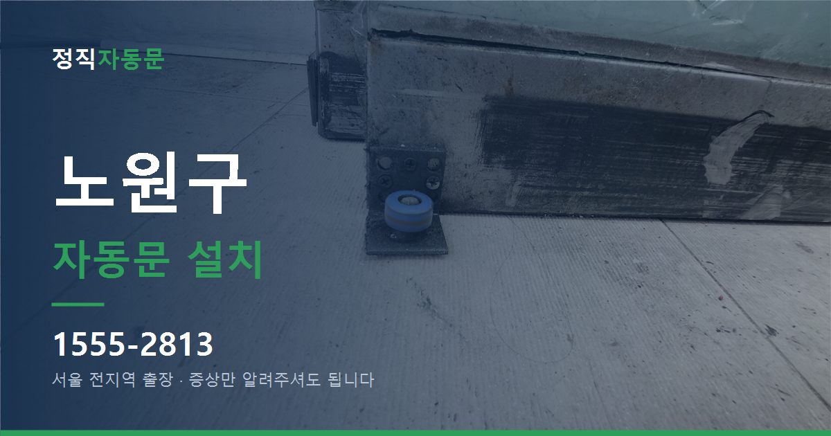 노원구 자동문 설치