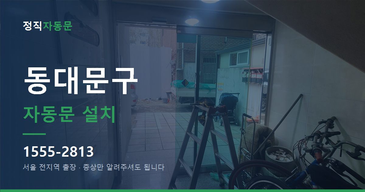 동대문구 자동문 설치