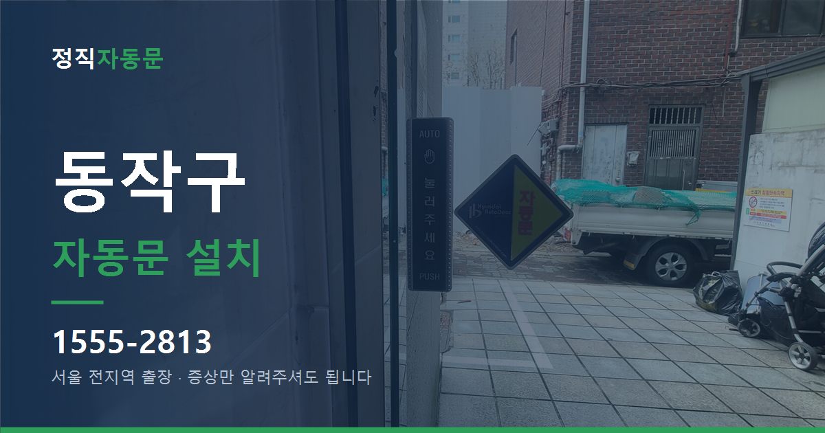동작구 자동문 설치