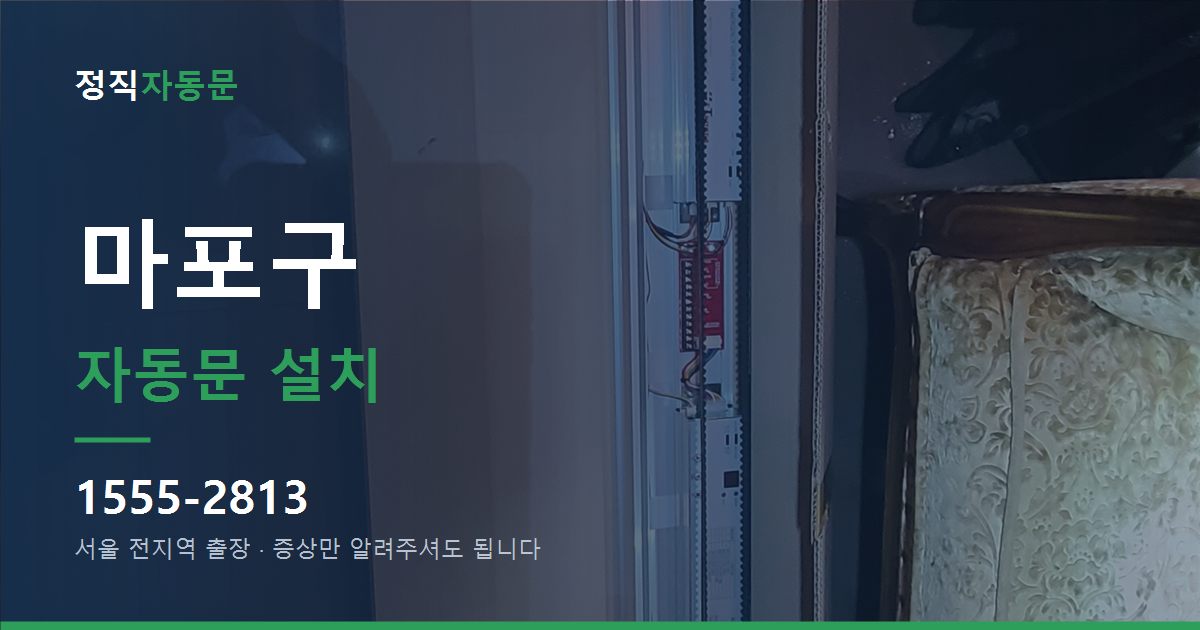 마포구 자동문 설치
