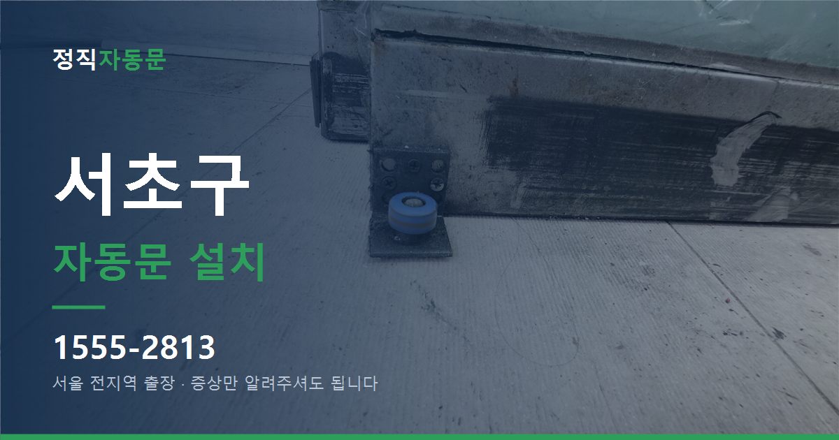 서초구 자동문 설치