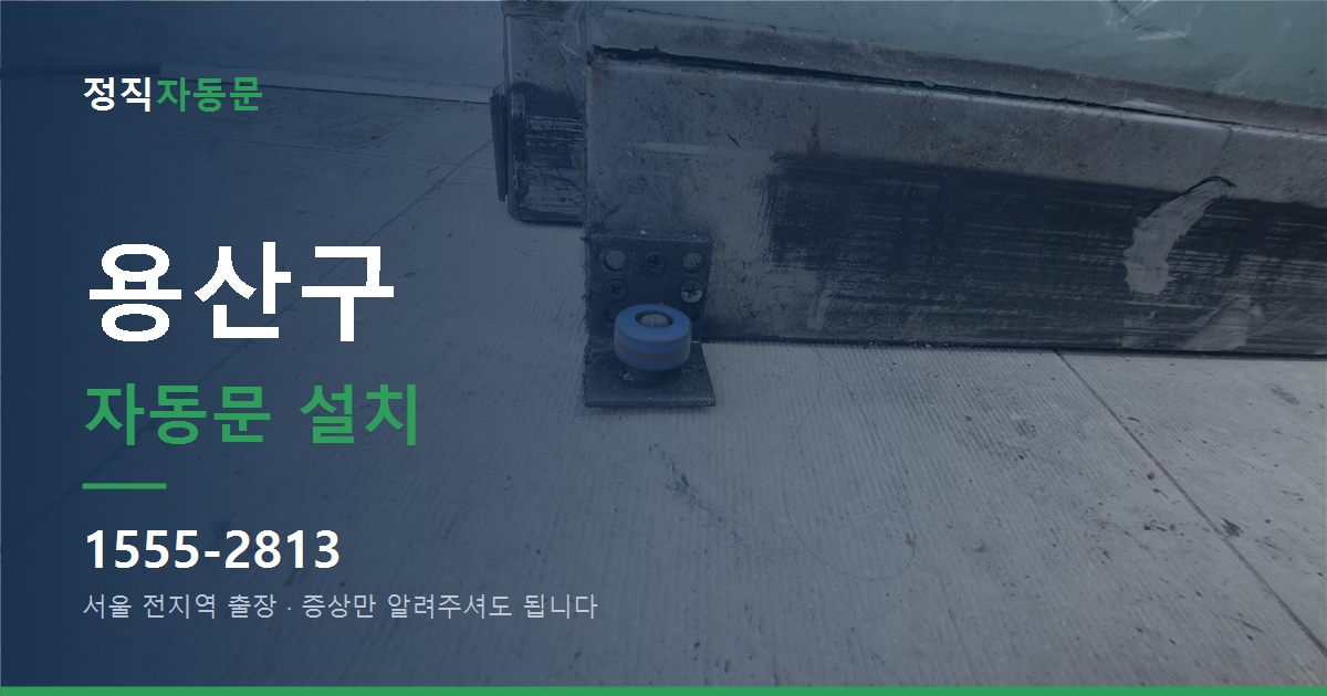 용산구 자동문 설치