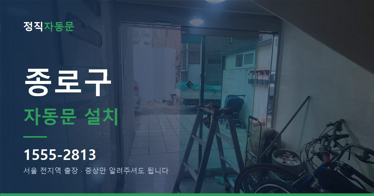종로구 자동문 설치
