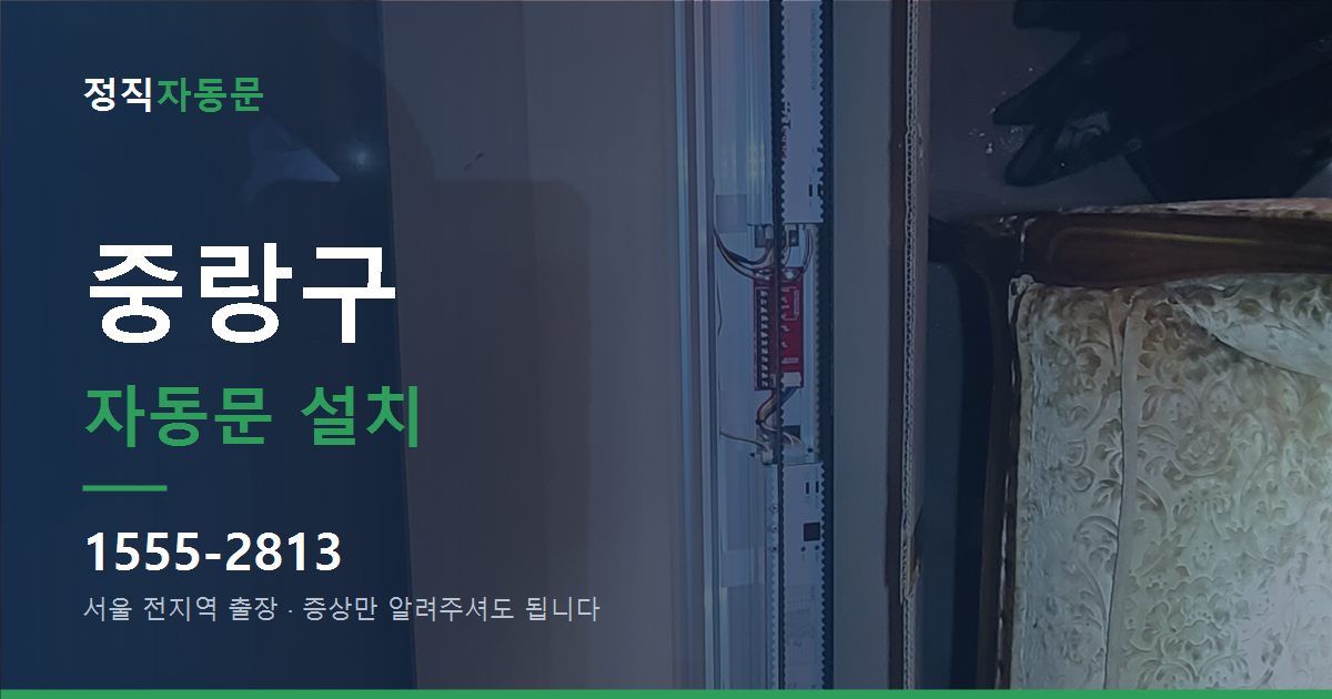 중랑구 자동문 설치
