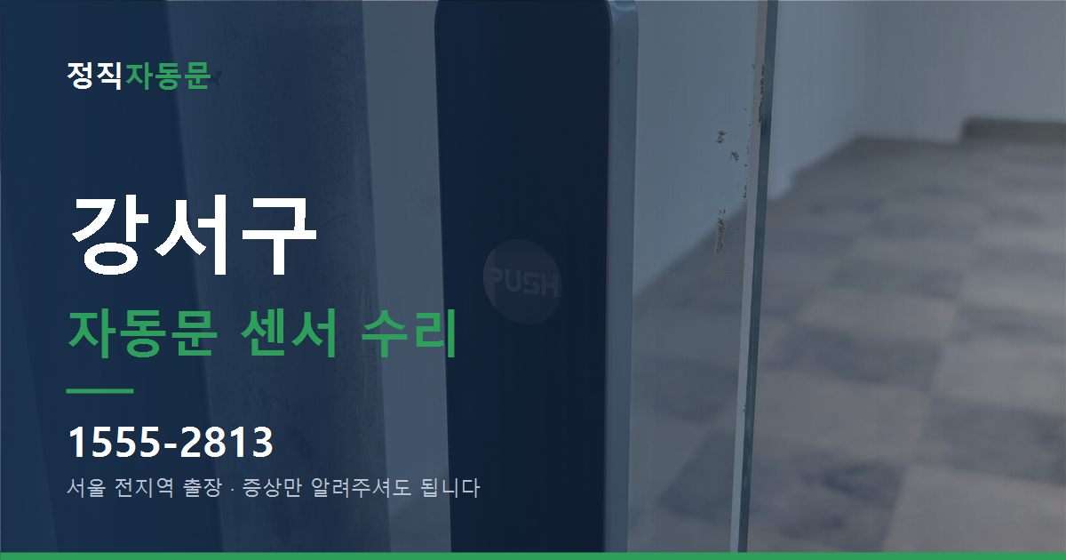 강서구 자동문 센서 수리