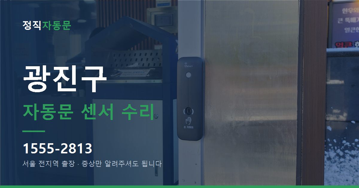 광진구 자동문 센서 수리