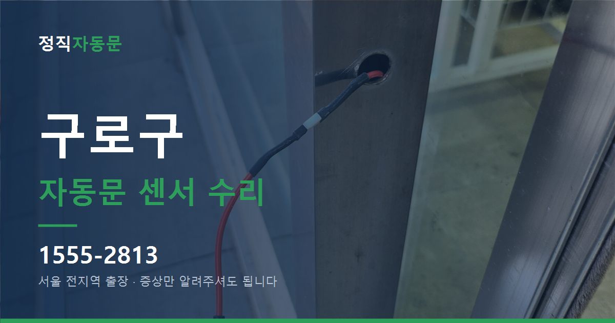 구로구 자동문 센서 수리