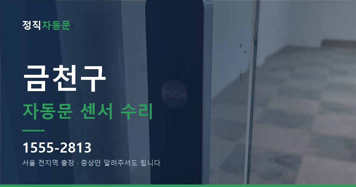금천구 자동문 센서 수리