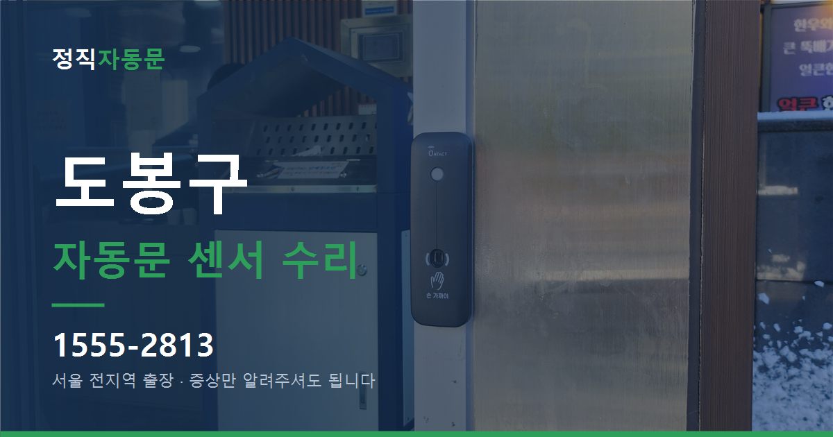도봉구 자동문 센서 수리