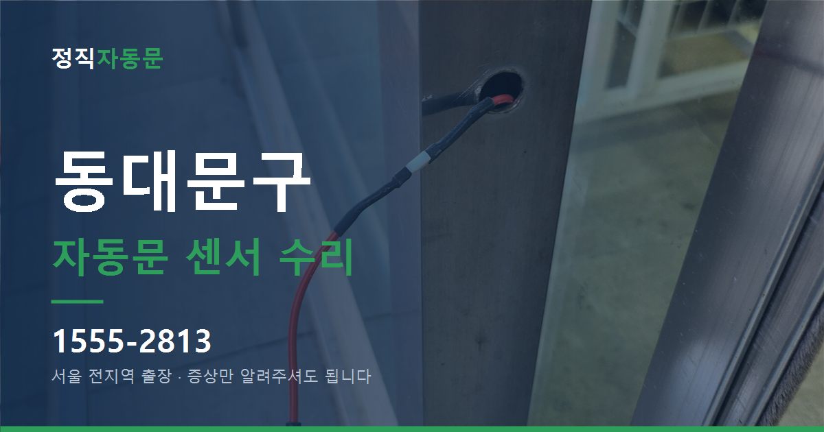 동대문구 자동문 센서 수리