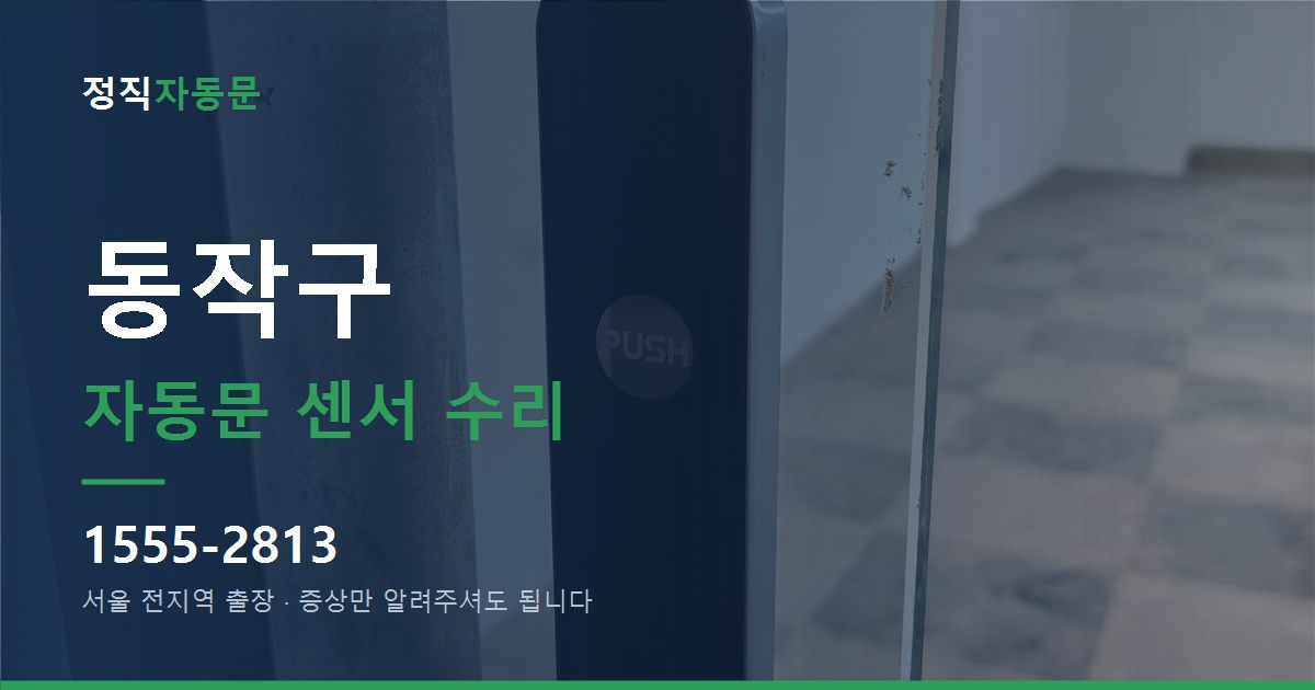동작구 자동문 센서 수리
