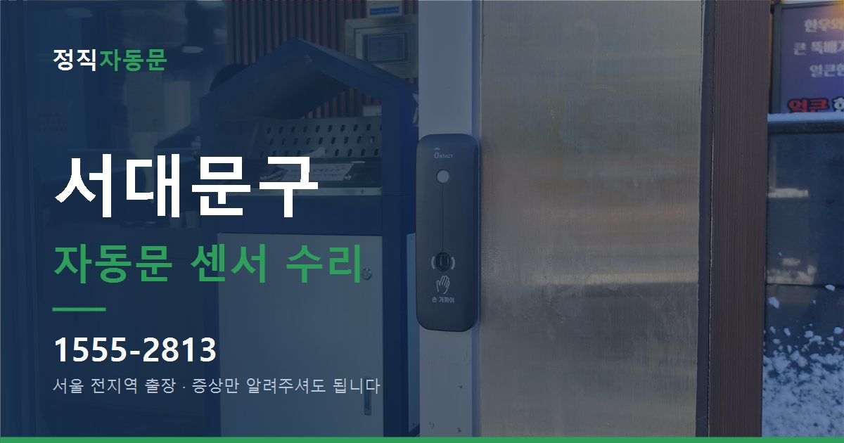 서대문구 자동문 센서 수리