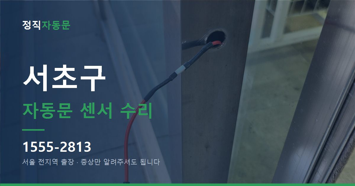 서초구 자동문 센서 수리