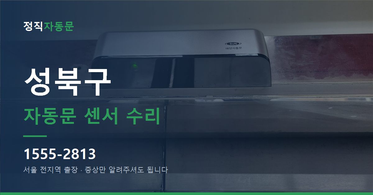 성북구 자동문 센서 수리